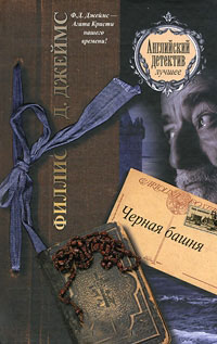 Черная башня - Филлис Дороти Джеймс