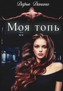 Бездушные. Моя топь - Дарья Данина
