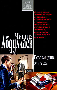 Возвращение олигарха - Чингиз Абдуллаев