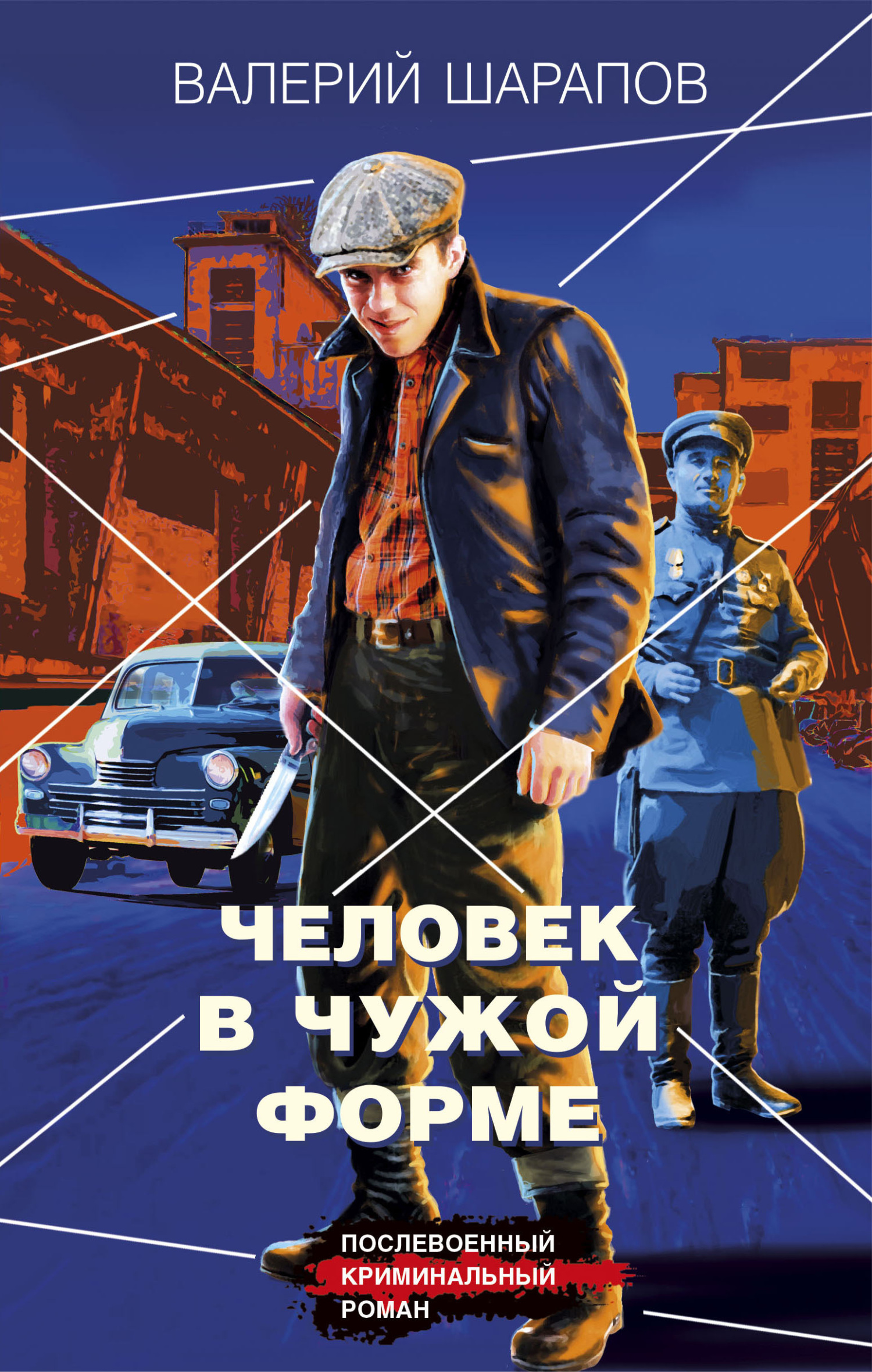 Человек в чужой форме - Валерий Георгиевич Шарапов