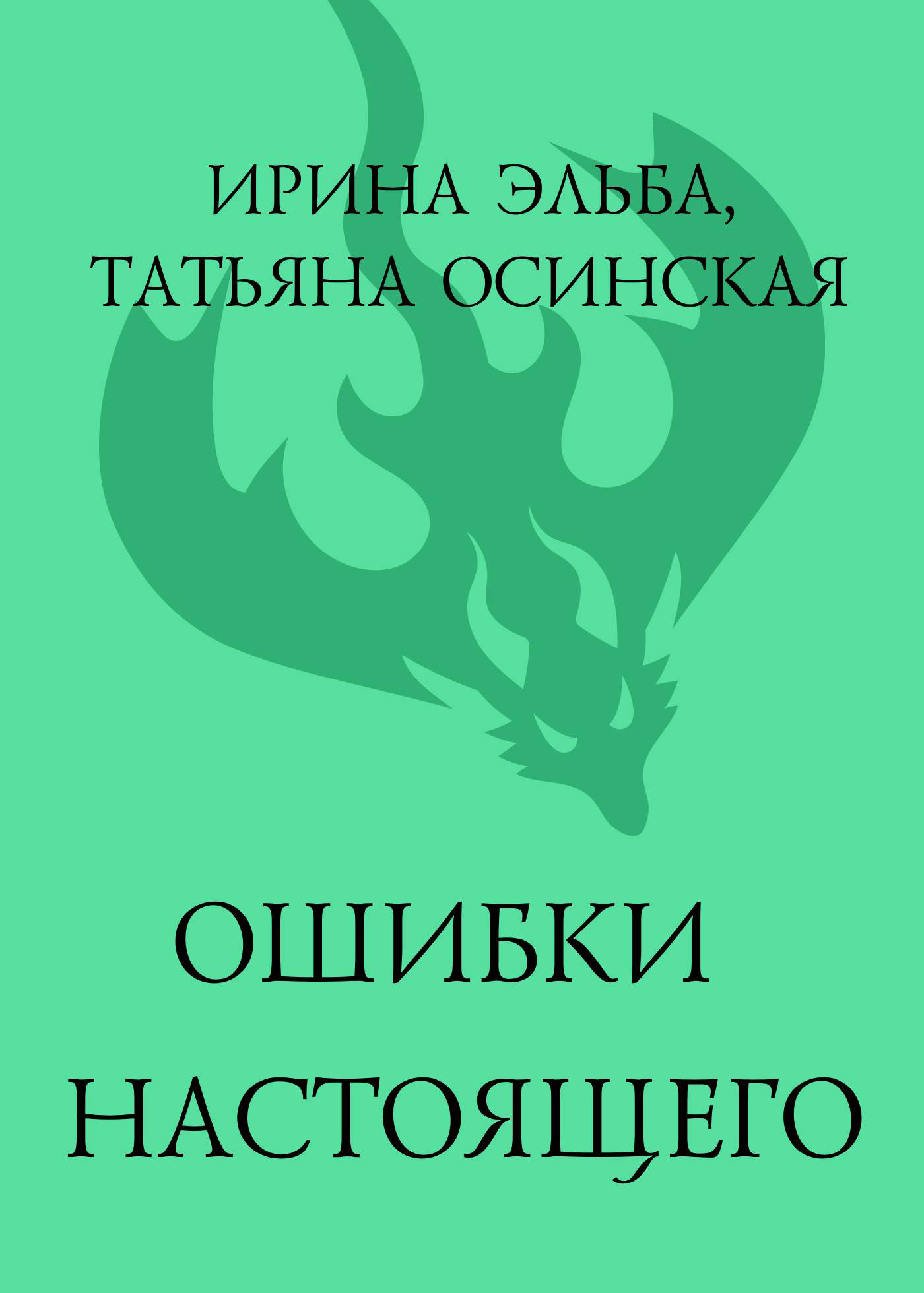 Ошибки настоящего - Ирина Эльба