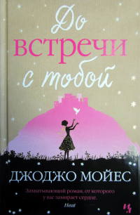 До встречи с тобой - Джоджо Мойес
