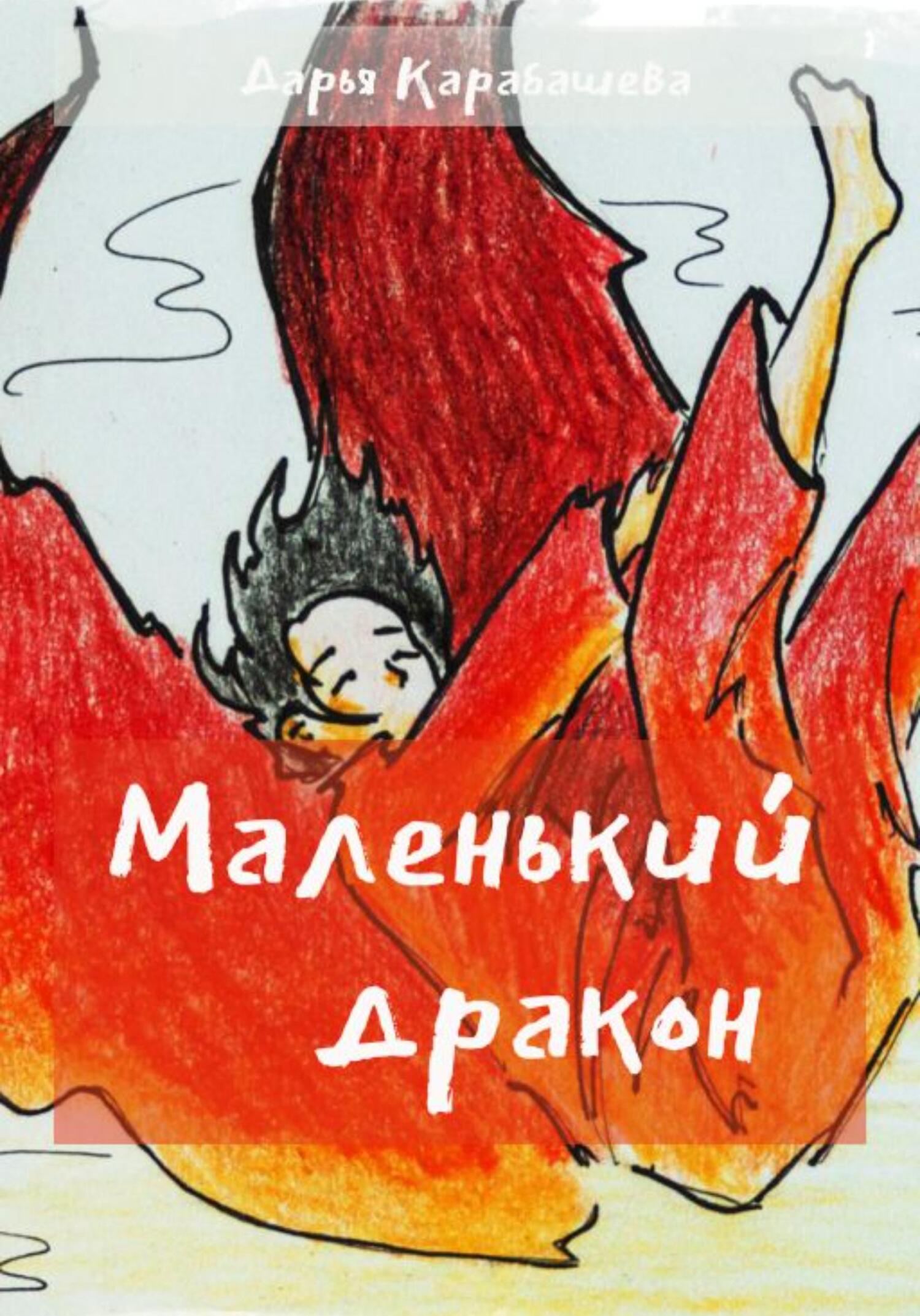 Маленький дракон - Дарья Карабашева