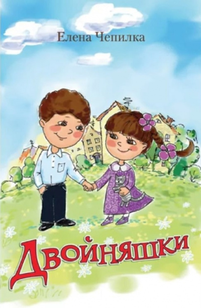 Чепилка Елена - Двойняшки