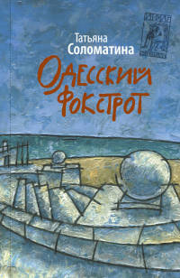 Одесский фокстрот - Татьяна Соломатина