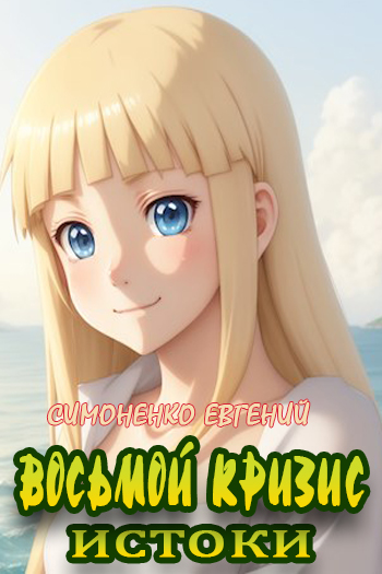 Восьмой кризис. Истоки - Евгений Симоненко
