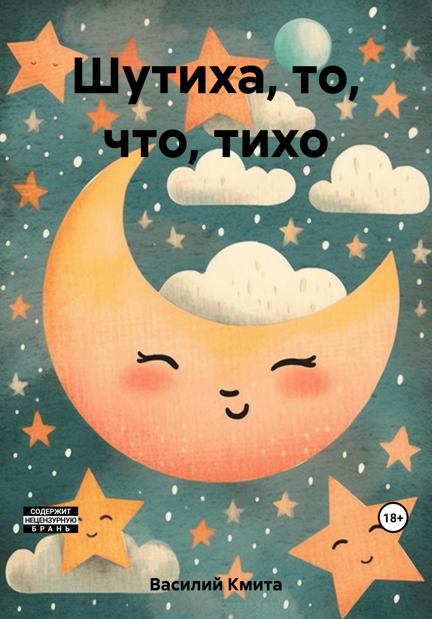 Шутиха, то, что, тихо - Василий Кмита