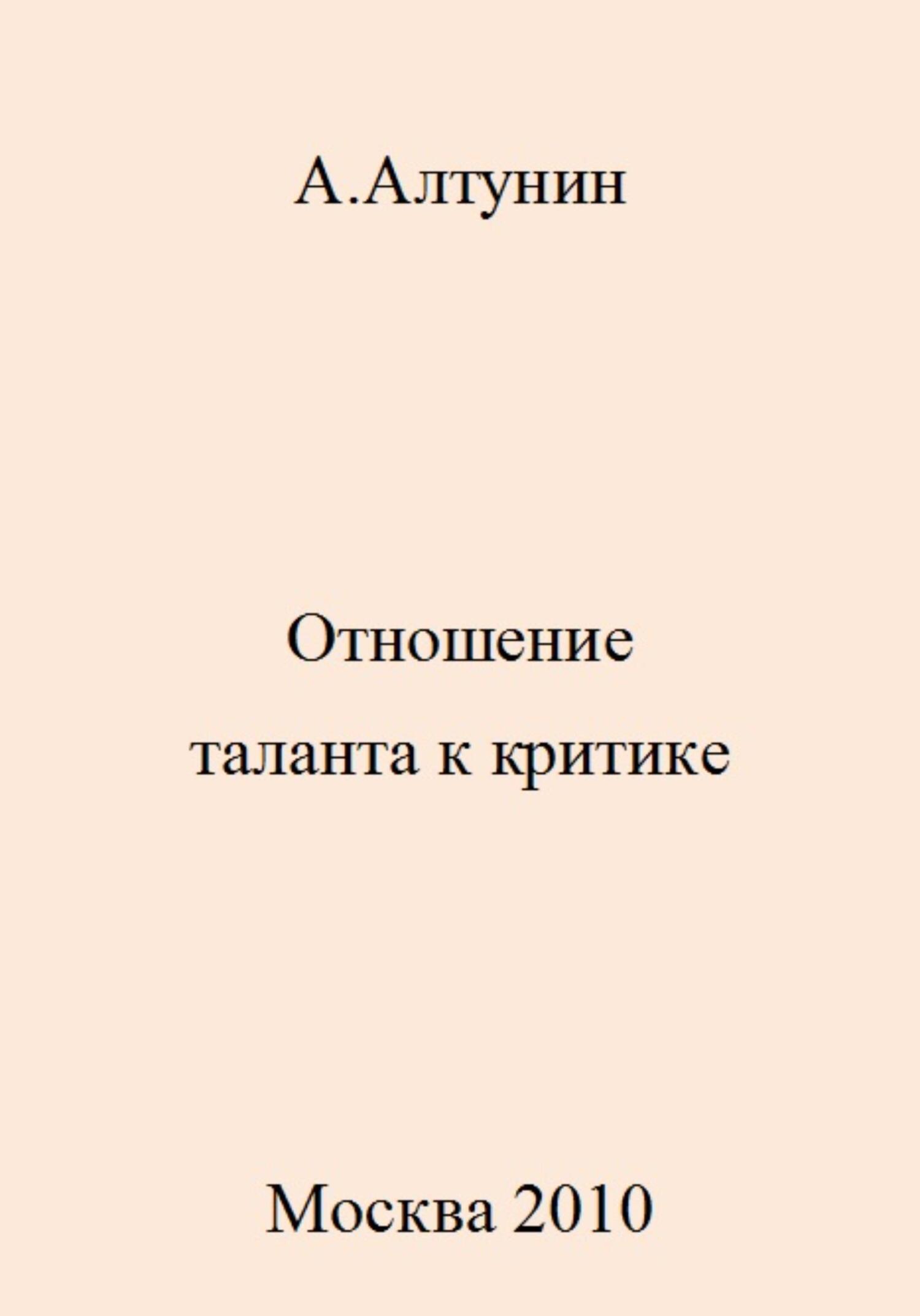 Отношение таланта к критике - Александр Иванович Алтунин