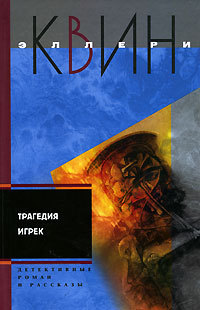 Трагедия Игрек - Эллери Квин