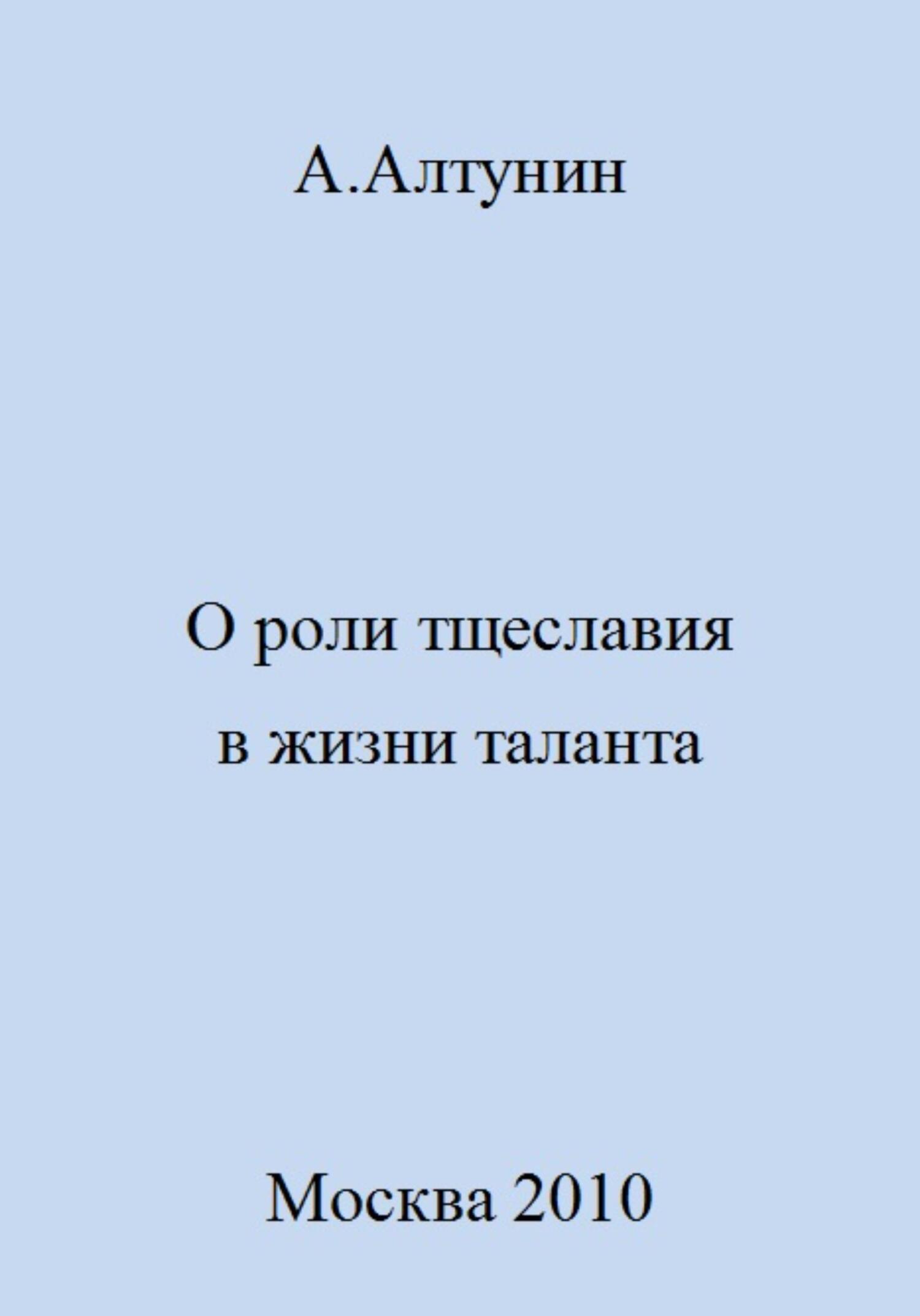 О роли тщеславия в жизни таланта - Александр Иванович Алтунин