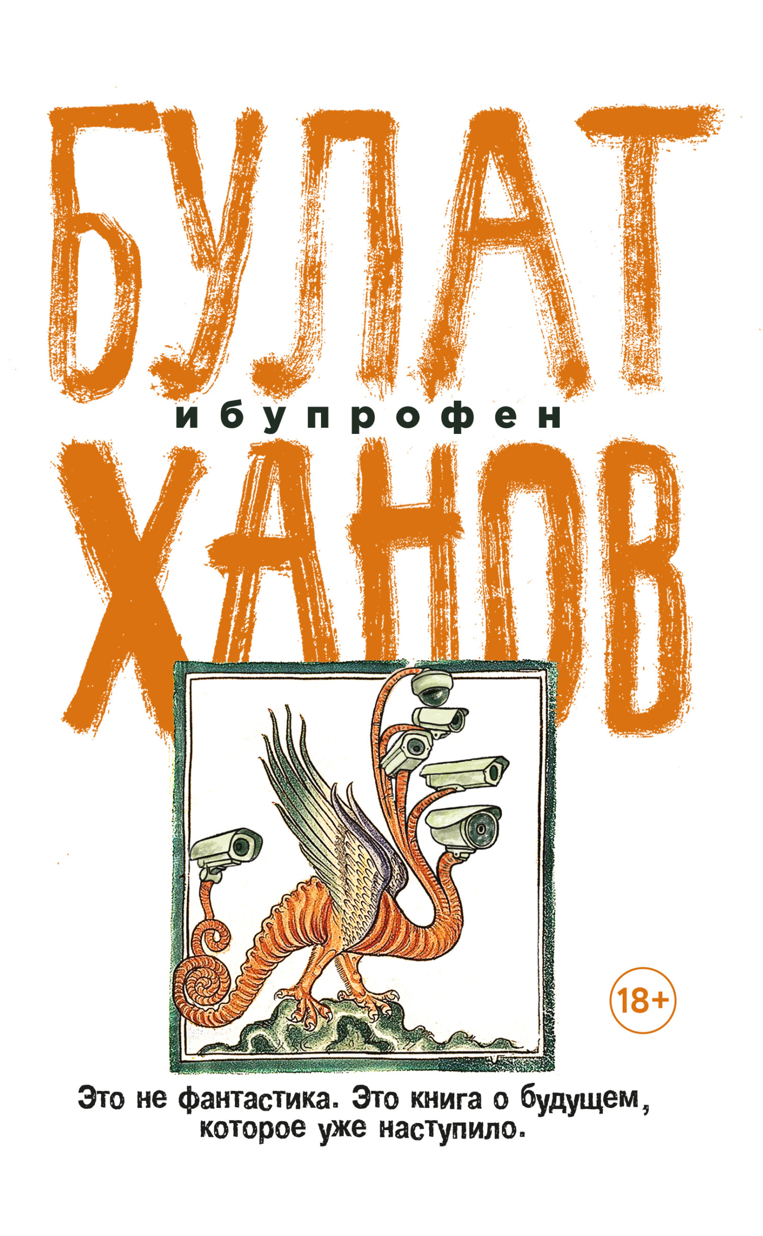 Ибупрофен - Булат Альфредович Ханов