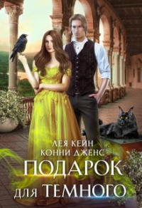 Подарок для Темного - Конни Дженс