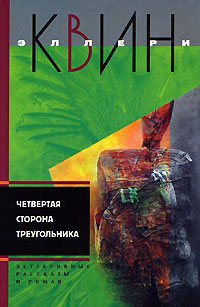 Четвёртая сторона треугольника - Эллери Квин