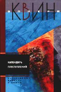 Календарь преступлений - Эллери Квин