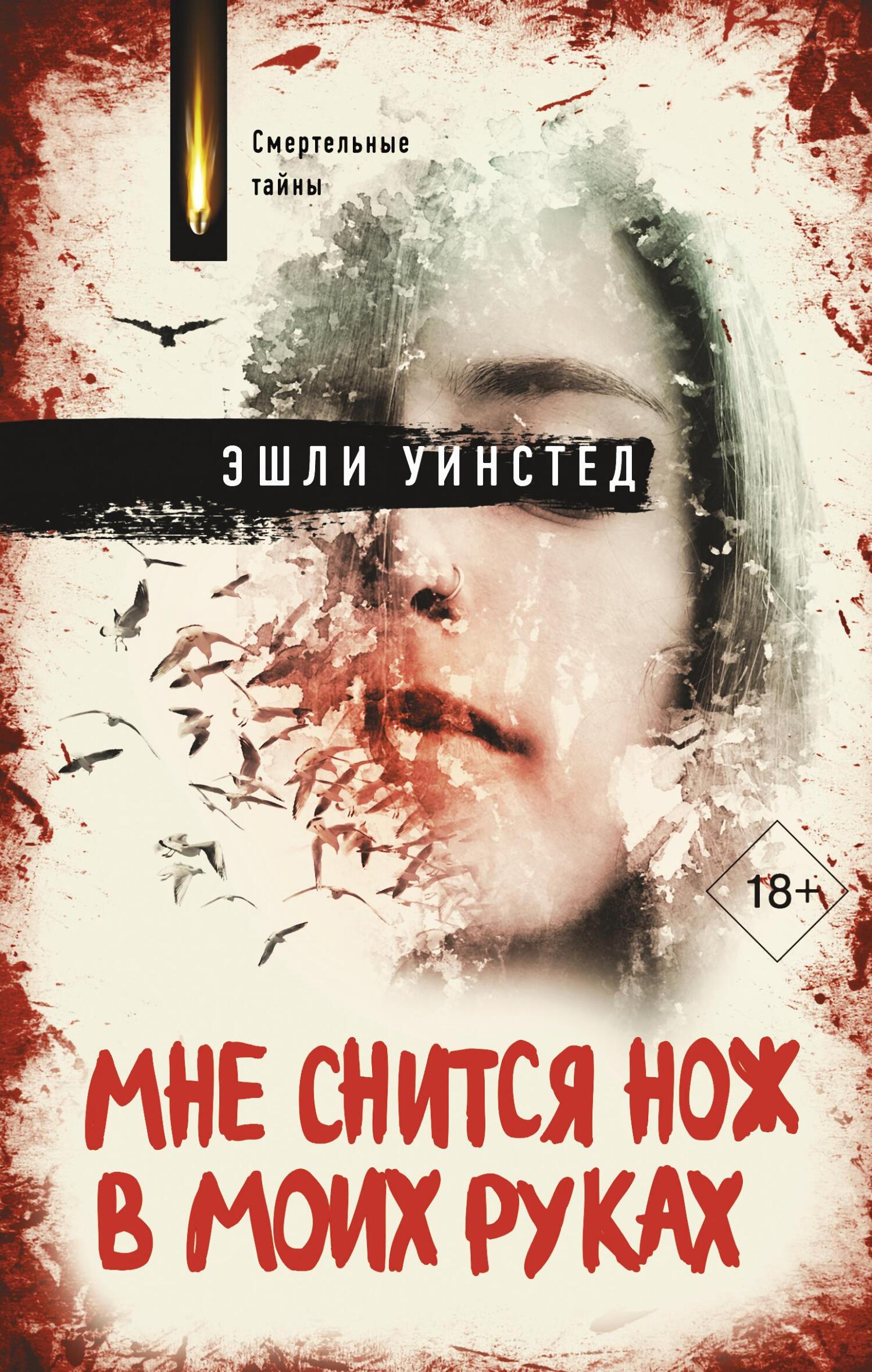 Мне снится нож в моих руках - Эшли Уинстед