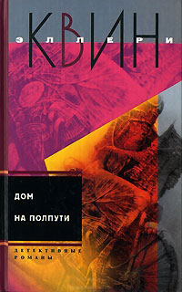 Дом на полпути - Эллери Квин