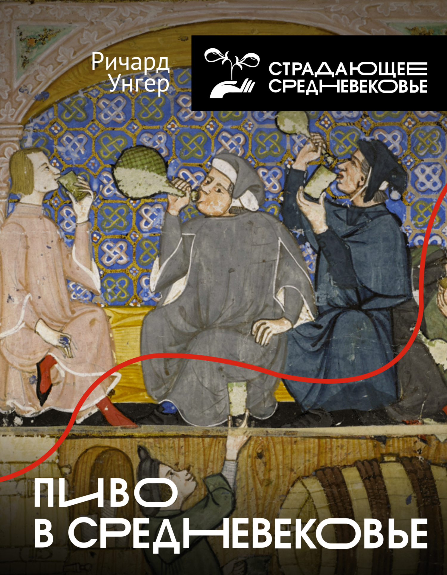 Пиво в Средневековье - Ричард Унгер