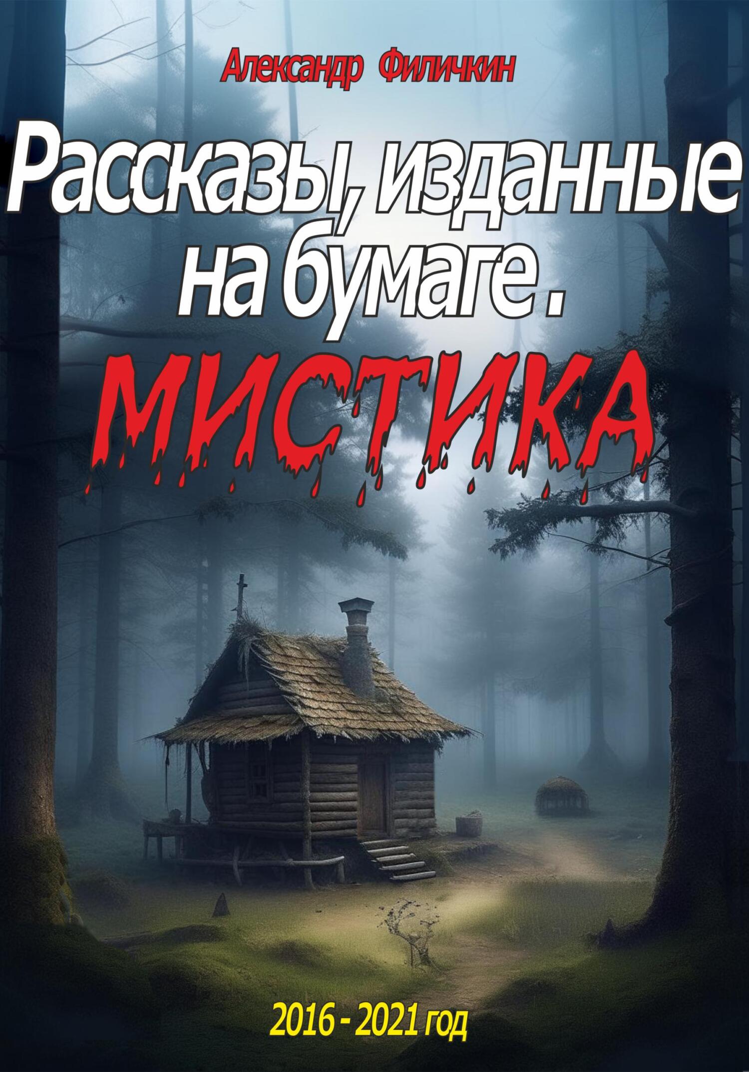 Рассказы, изданные на бумаге. Мистика - Александр Тимофеевич Филичкин