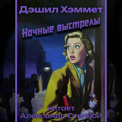 Хэммет Дэшил - Ночные выстрелы