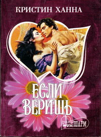 Если веришь - Кристин Ханна