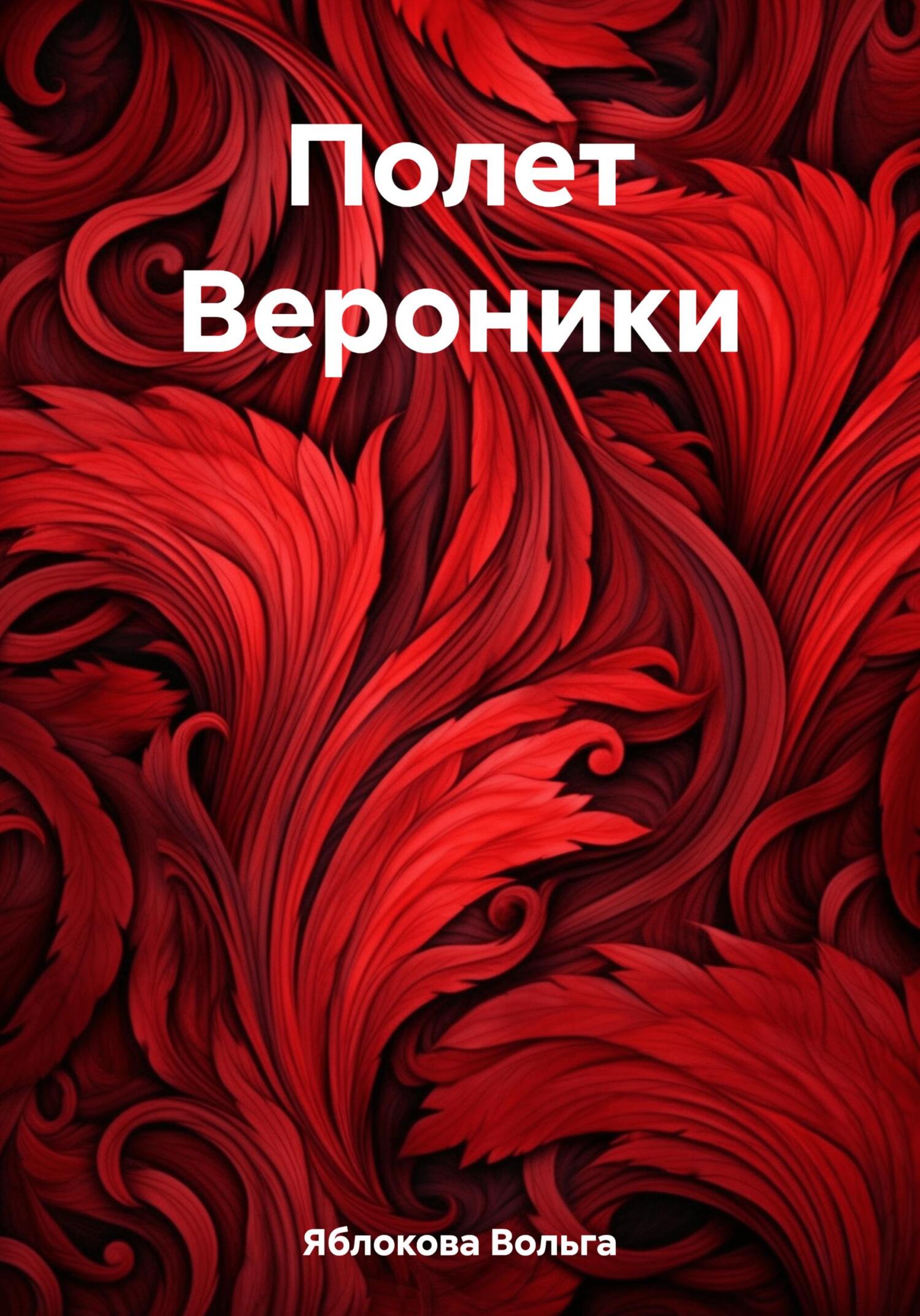 Полет Вероники - Вольга Владимировна Яблокова