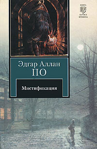 Мистификация - Эдгар Аллан По