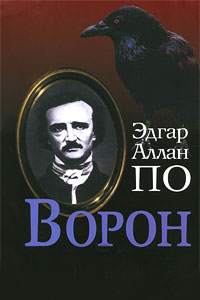Ворон - Эдгар Аллан По