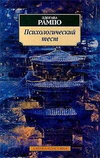 Психологический тест - Эдогава Рампо