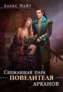 Сбежавшая пара Повелителя арканов - Алекс Найт
