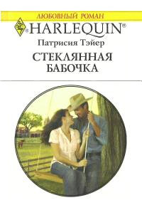 Стеклянная бабочка - Патрисия Тэйер