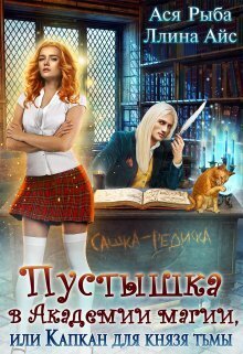 Пустышка в академии магии, или капкан для Князя Тьмы - Ллина Айс