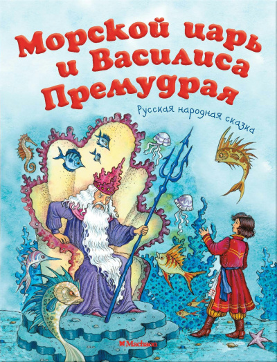 Русская народная сказка - Морской царь и Василиса Премудрая