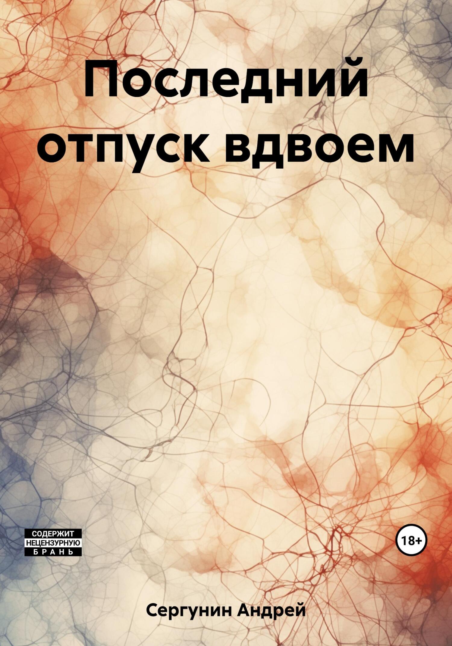 Последний отпуск вдвоем - Андрей Андреевич Сергунин