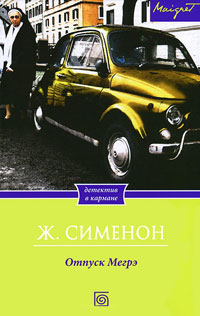 Отпуск Мегрэ - Жорж Сименон