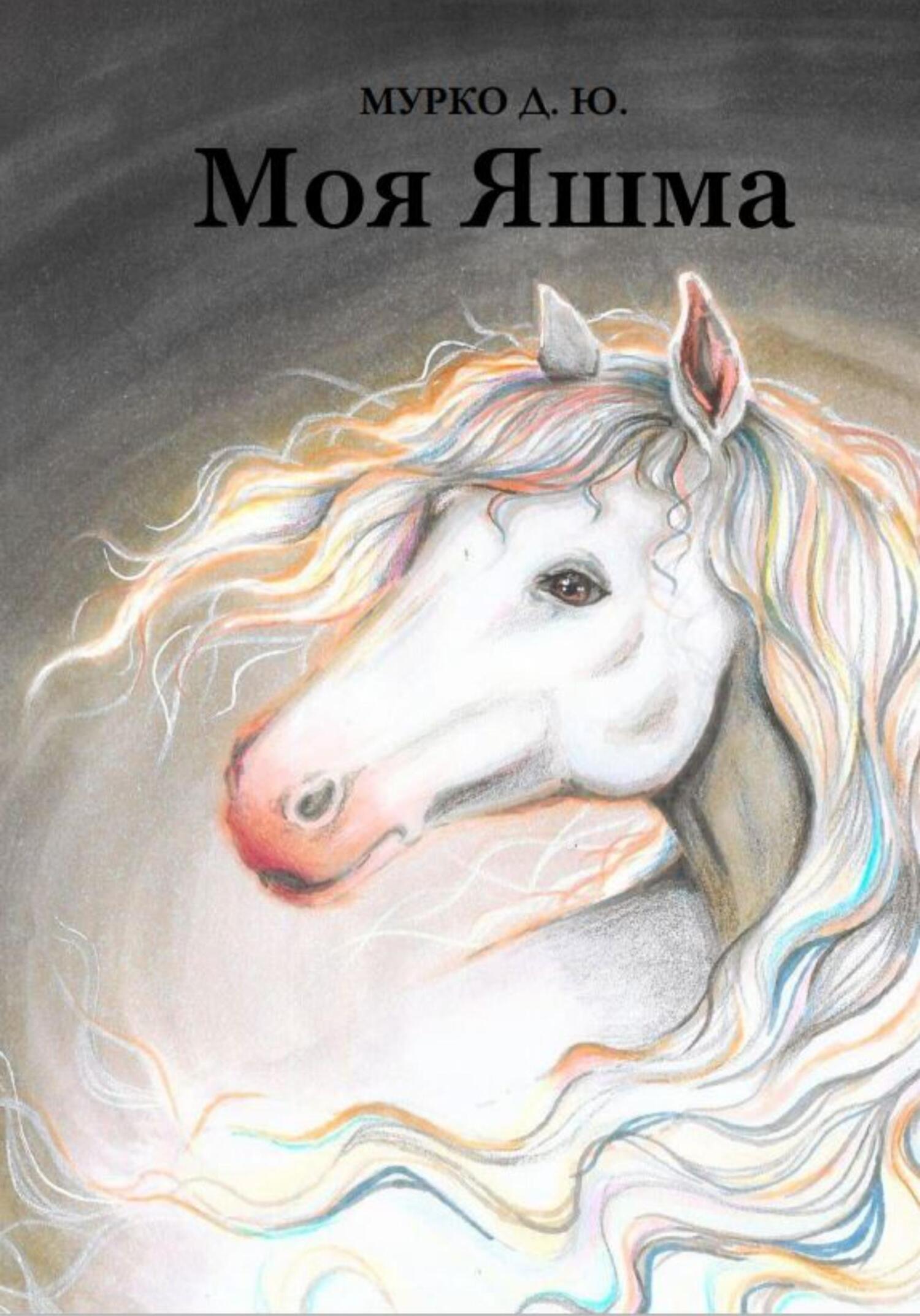 Моя Яшма - Д. Ю. Мурко