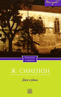 Дом судьи - Жорж Сименон