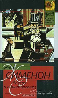 Мегрэ и виноторговец - Жорж Сименон