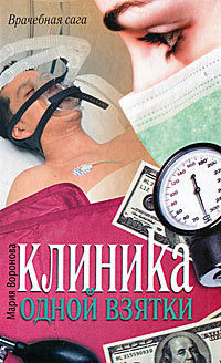 Клиника одной взятки - Мария Воронова
