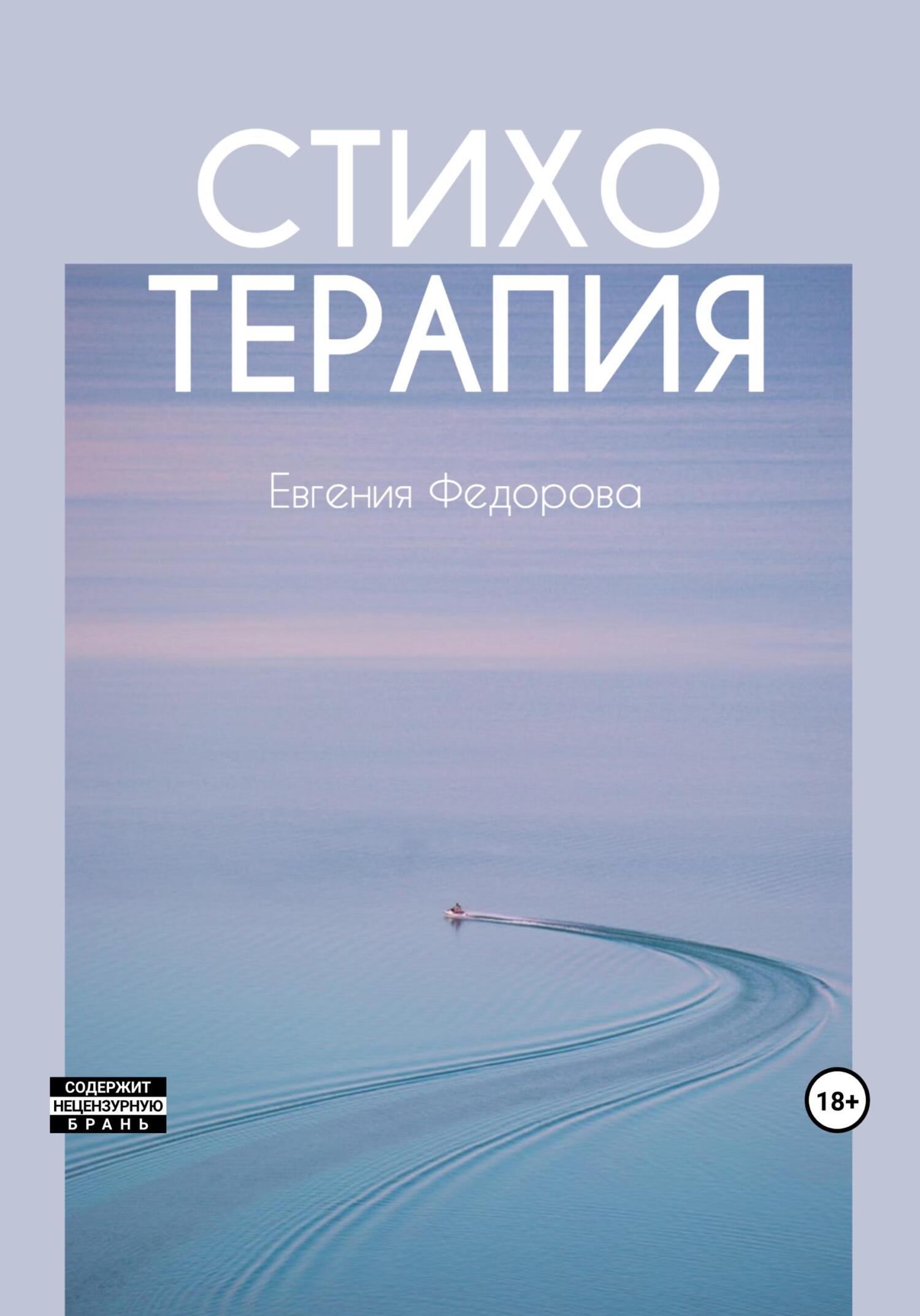 Стихотерапия - Евгения Николаевна Фёдорова