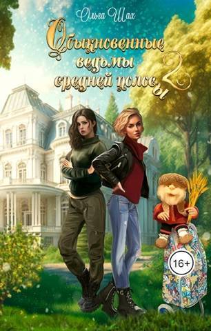 Обыкновенные ведьмы средней полосы 2 - Ольга Шах