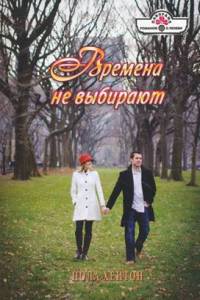 Времена не выбирают - Пола Хейтон