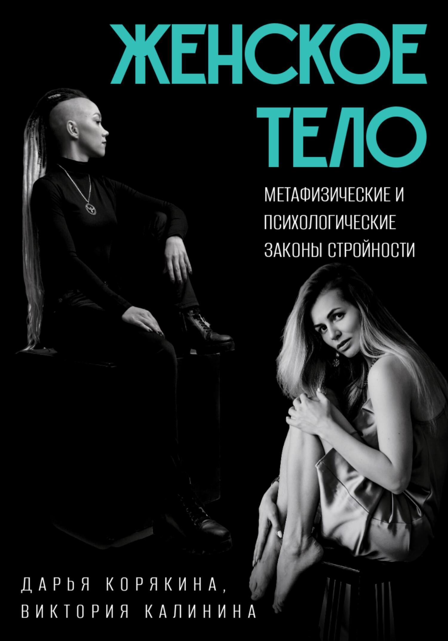 Женское тело. Метафизические и психологические законы стройности - Виктория Калинина