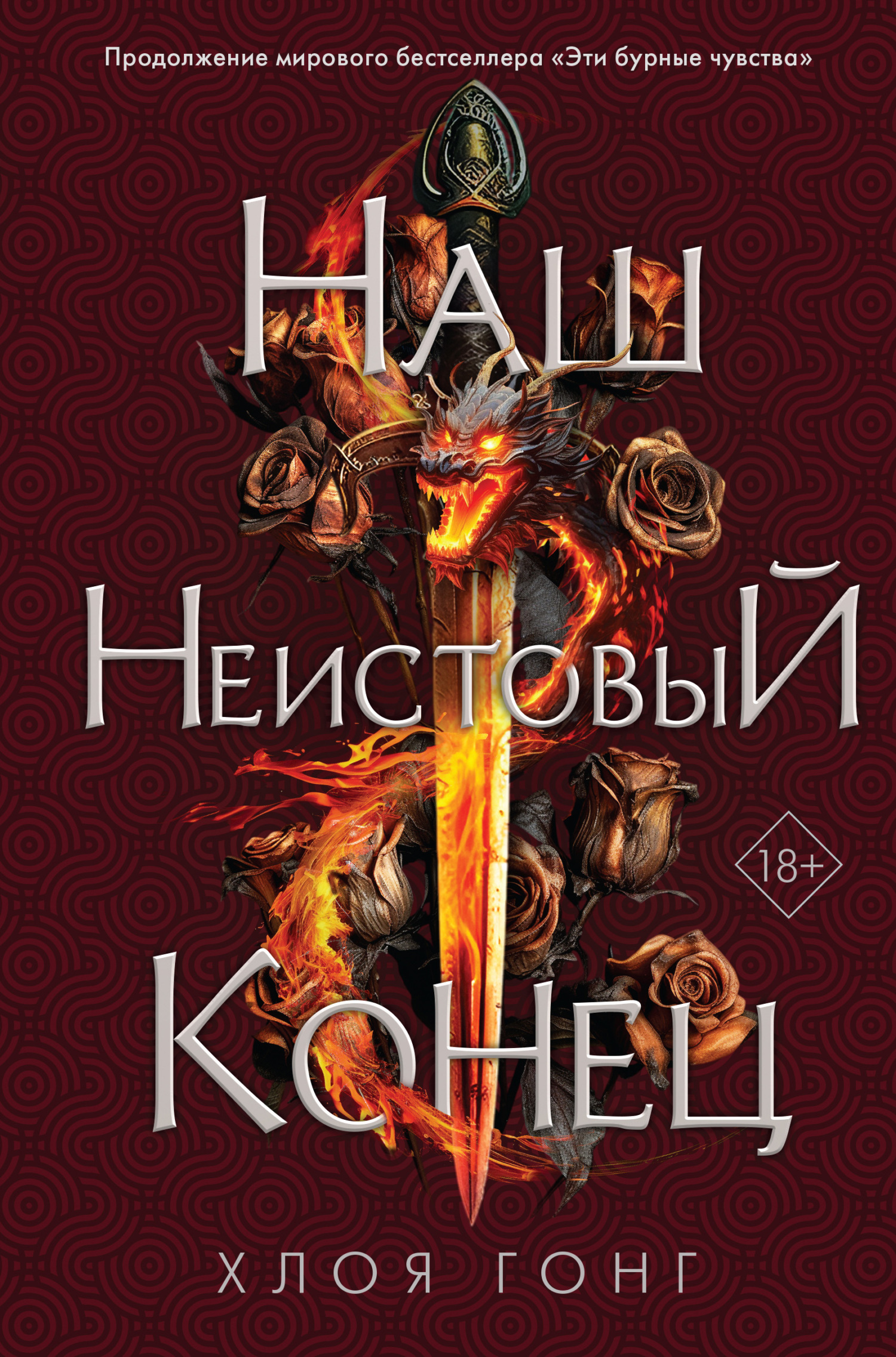 Наш неистовый конец - Хлоя Гонг