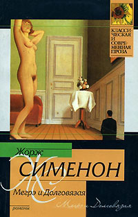 Мегрэ и Долговязая - Жорж Сименон