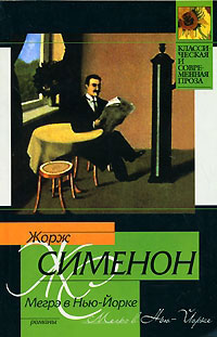 Мегрэ в Нью-Йорке - Жорж Сименон