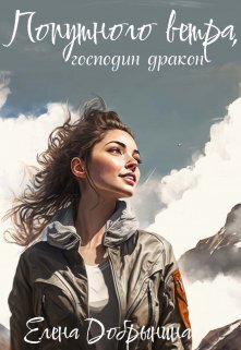 Попутного ветра, господин дракон! - Елена Добрынина