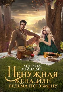 Ненужная жена, или Ведьма по обмену - Ллина Айс