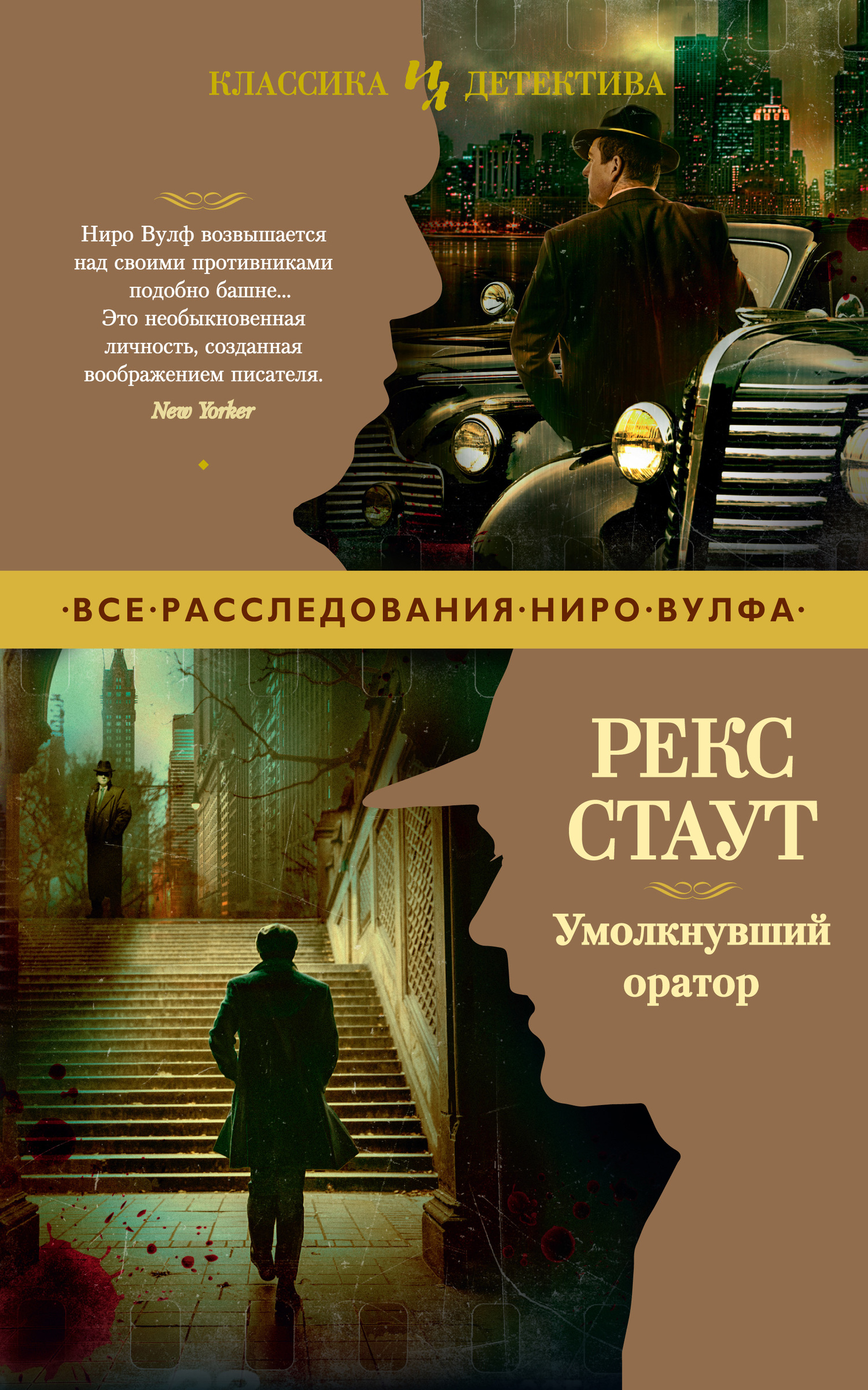 Умолкнувший оратор - Рекс Тодхантер Стаут