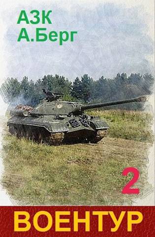 ВоенТур 2 - Александр Айзенберг