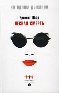 Лесная смерть - Брижит Обер